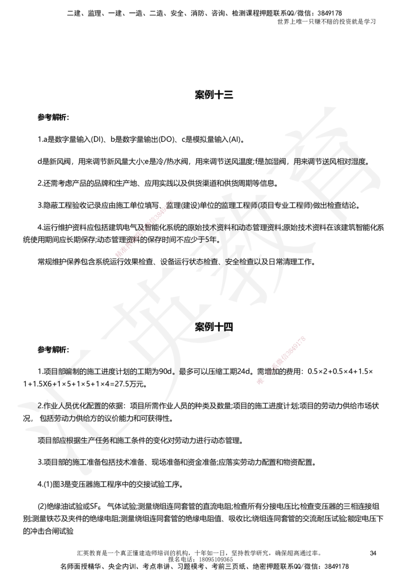 HJ-机电-考前二十案例_2026年一级建造师_2026年一建机电_2025年一建机电SVIP_05-考前密训✿央企特训✿机构普押_51-机电《考前二十案例+答题模板+终极押题》HY