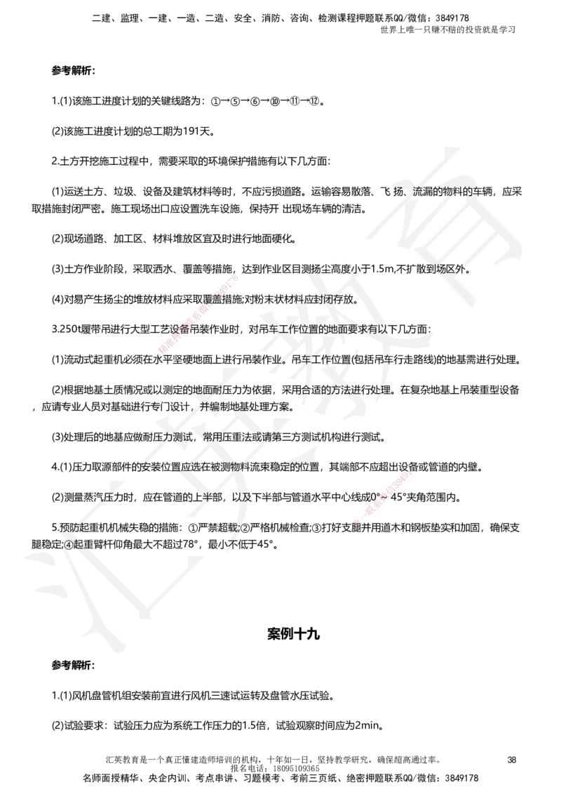 HJ-机电-考前二十案例_2026年一级建造师_2026年一建机电_2025年一建机电SVIP_05-考前密训✿央企特训✿机构普押_51-机电《考前二十案例+答题模板+终极押题》HY