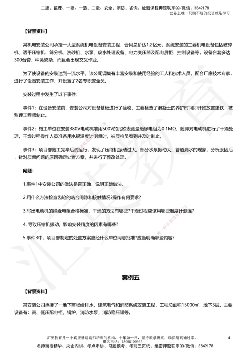 HJ-机电-考前二十案例_2026年一级建造师_2026年一建机电_2025年一建机电SVIP_05-考前密训✿央企特训✿机构普押_51-机电《考前二十案例+答题模板+终极押题》HY