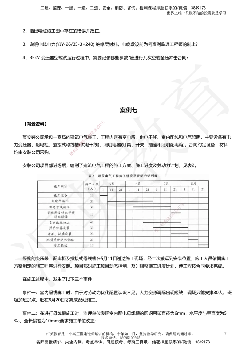 HJ-机电-考前二十案例_2026年一级建造师_2026年一建机电_2025年一建机电SVIP_05-考前密训✿央企特训✿机构普押_51-机电《考前二十案例+答题模板+终极押题》HY