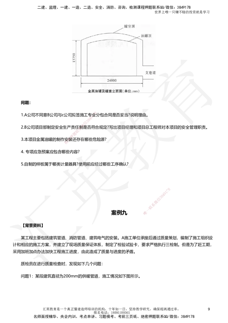 HJ-机电-考前二十案例_2026年一级建造师_2026年一建机电_2025年一建机电SVIP_05-考前密训✿央企特训✿机构普押_51-机电《考前二十案例+答题模板+终极押题》HY