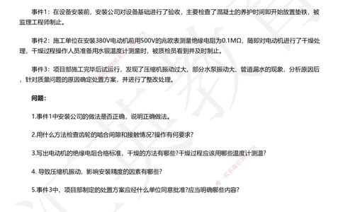 HJ-机电-考前二十案例_2026年一级建造师_2026年一建机电_2025年一建机电SVIP_05-考前密训✿央企特训✿机构普押_51-机电《考前二十案例+答题模板+终极押题》HY