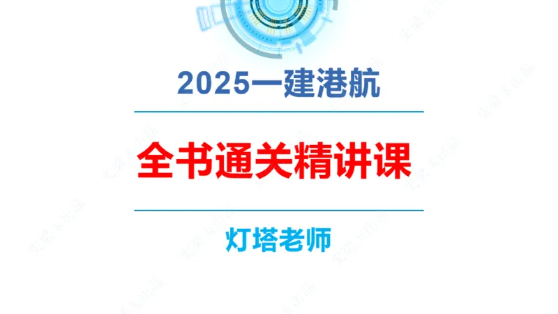 精讲24-1.13施工测量（上）_2026年一级建造师_2026年一建港航_2025年一建港航SVIP_02-基础精讲✿高端面授✿深度强化_05-港航《自营系列课》灯塔SMR_通关精讲班