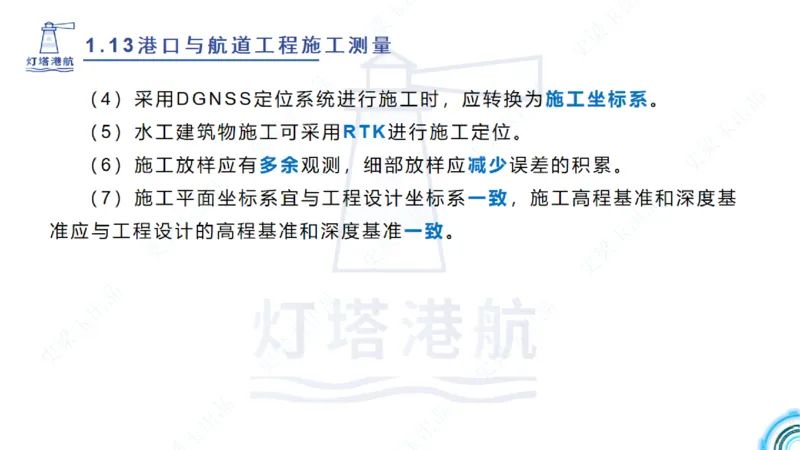 精讲24-1.13施工测量（上）_2026年一级建造师_2026年一建港航_2025年一建港航SVIP_02-基础精讲✿高端面授✿深度强化_05-港航《自营系列课》灯塔SMR_通关精讲班