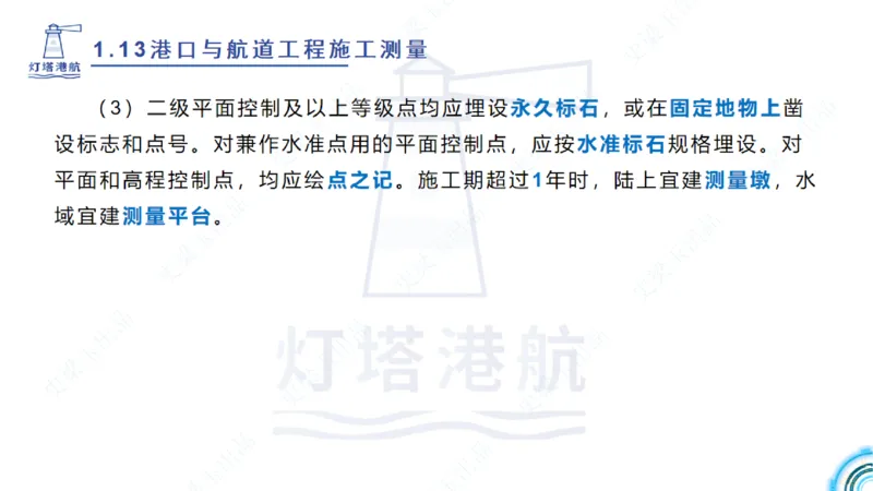 精讲24-1.13施工测量（上）_2026年一级建造师_2026年一建港航_2025年一建港航SVIP_02-基础精讲✿高端面授✿深度强化_05-港航《自营系列课》灯塔SMR_通关精讲班