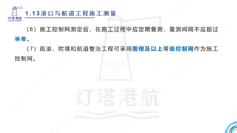 精讲24-1.13施工测量（上）_2026年一级建造师_2026年一建港航_2025年一建港航SVIP_02-基础精讲✿高端面授✿深度强化_05-港航《自营系列课》灯塔SMR_通关精讲班