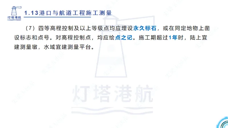 精讲24-1.13施工测量（上）_2026年一级建造师_2026年一建港航_2025年一建港航SVIP_02-基础精讲✿高端面授✿深度强化_05-港航《自营系列课》灯塔SMR_通关精讲班