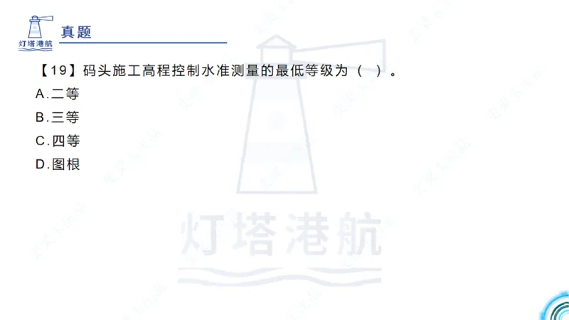 精讲24-1.13施工测量（上）_2026年一级建造师_2026年一建港航_2025年一建港航SVIP_02-基础精讲✿高端面授✿深度强化_05-港航《自营系列课》灯塔SMR_通关精讲班
