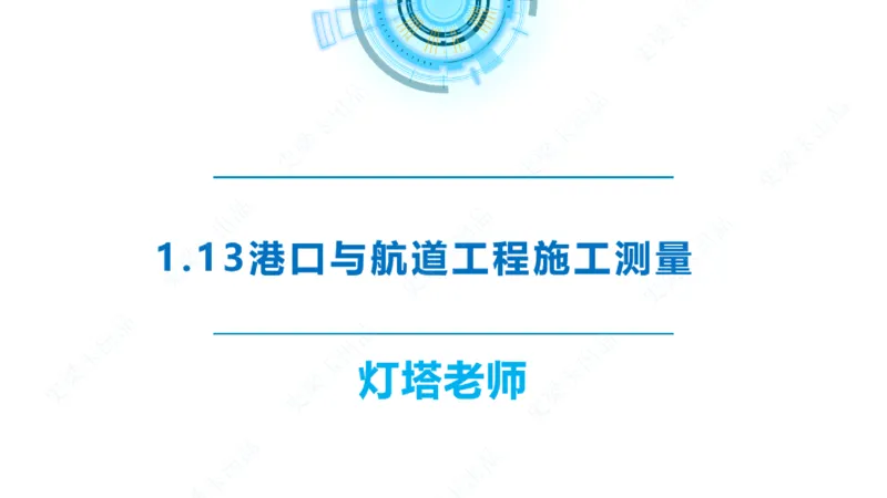 精讲24-1.13施工测量（上）_2026年一级建造师_2026年一建港航_2025年一建港航SVIP_02-基础精讲✿高端面授✿深度强化_05-港航《自营系列课》灯塔SMR_通关精讲班