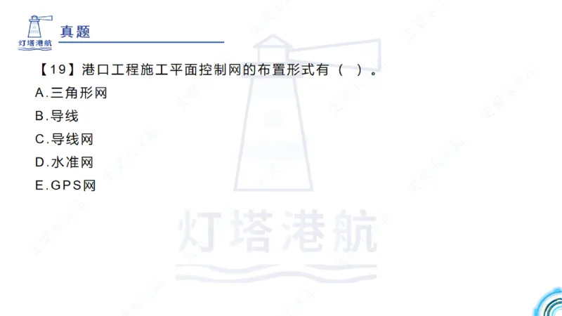 精讲24-1.13施工测量（上）_2026年一级建造师_2026年一建港航_2025年一建港航SVIP_02-基础精讲✿高端面授✿深度强化_05-港航《自营系列课》灯塔SMR_通关精讲班