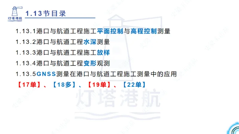 精讲24-1.13施工测量（上）_2026年一级建造师_2026年一建港航_2025年一建港航SVIP_02-基础精讲✿高端面授✿深度强化_05-港航《自营系列课》灯塔SMR_通关精讲班