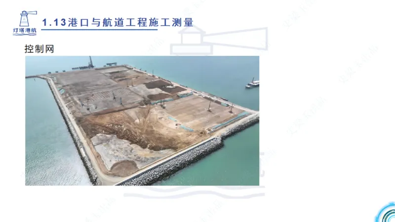 精讲24-1.13施工测量（上）_2026年一级建造师_2026年一建港航_2025年一建港航SVIP_02-基础精讲✿高端面授✿深度强化_05-港航《自营系列课》灯塔SMR_通关精讲班