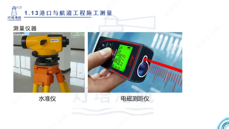 精讲24-1.13施工测量（上）_2026年一级建造师_2026年一建港航_2025年一建港航SVIP_02-基础精讲✿高端面授✿深度强化_05-港航《自营系列课》灯塔SMR_通关精讲班