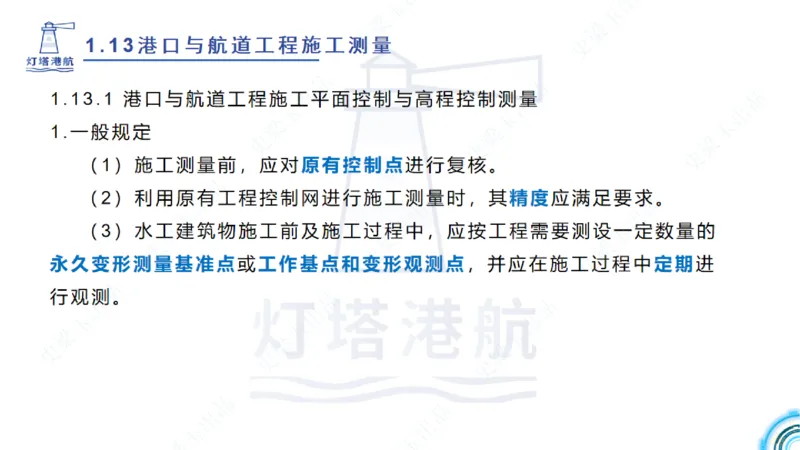 精讲24-1.13施工测量（上）_2026年一级建造师_2026年一建港航_2025年一建港航SVIP_02-基础精讲✿高端面授✿深度强化_05-港航《自营系列课》灯塔SMR_通关精讲班