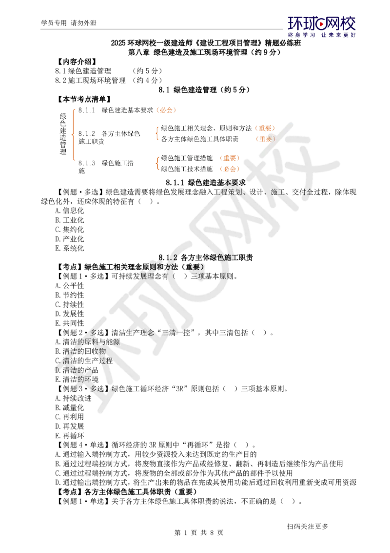 第14讲-第8-10章绿色建造及环境管理、国际工程承包、项目管理智能化_2026年一级建造师_2026年一建管理_2025年一建管理SVIP_03-习题精析✿实战特训✿模考通关