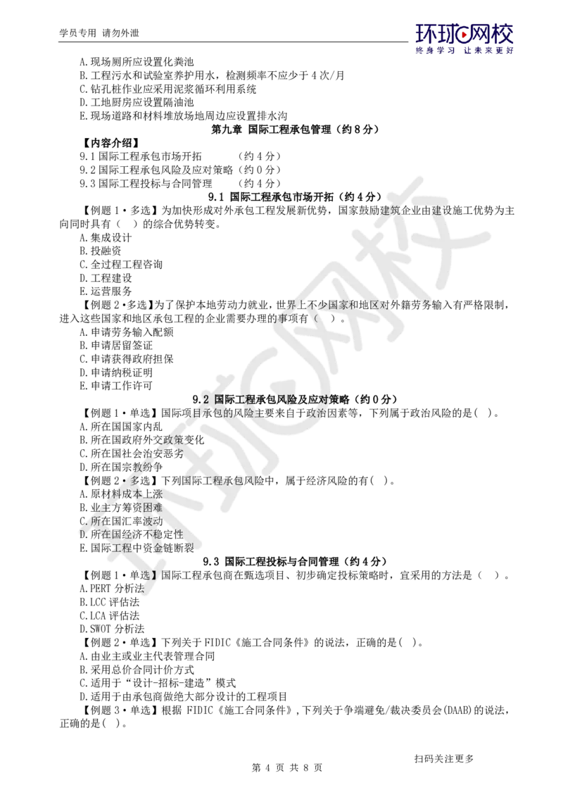 第14讲-第8-10章绿色建造及环境管理、国际工程承包、项目管理智能化_2026年一级建造师_2026年一建管理_2025年一建管理SVIP_03-习题精析✿实战特训✿模考通关