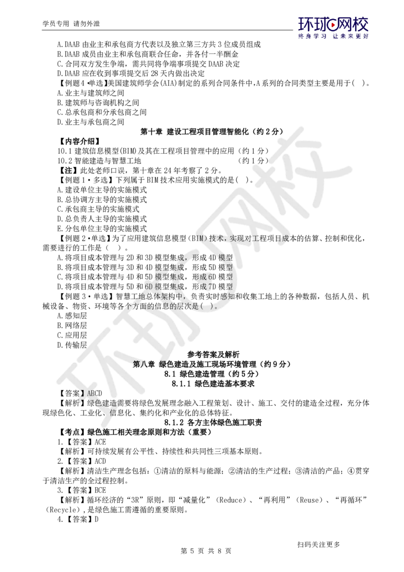 第14讲-第8-10章绿色建造及环境管理、国际工程承包、项目管理智能化_2026年一级建造师_2026年一建管理_2025年一建管理SVIP_03-习题精析✿实战特训✿模考通关