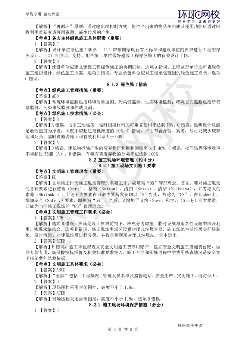 第14讲-第8-10章绿色建造及环境管理、国际工程承包、项目管理智能化_2026年一级建造师_2026年一建管理_2025年一建管理SVIP_03-习题精析✿实战特训✿模考通关