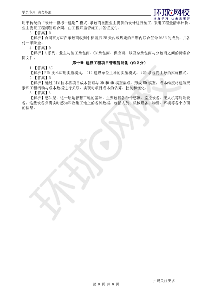 第14讲-第8-10章绿色建造及环境管理、国际工程承包、项目管理智能化_2026年一级建造师_2026年一建管理_2025年一建管理SVIP_03-习题精析✿实战特训✿模考通关