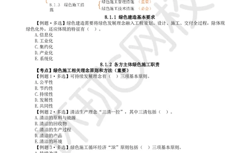 第14讲-第8-10章绿色建造及环境管理、国际工程承包、项目管理智能化_2026年一级建造师_2026年一建管理_2025年一建管理SVIP_03-习题精析✿实战特训✿模考通关