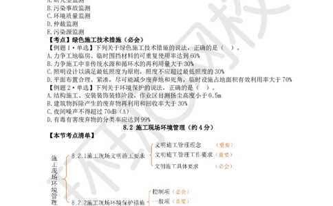 第14讲-第8-10章绿色建造及环境管理、国际工程承包、项目管理智能化_2026年一级建造师_2026年一建管理_2025年一建管理SVIP_03-习题精析✿实战特训✿模考通关