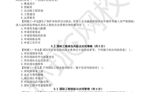 第14讲-第8-10章绿色建造及环境管理、国际工程承包、项目管理智能化_2026年一级建造师_2026年一建管理_2025年一建管理SVIP_03-习题精析✿实战特训✿模考通关