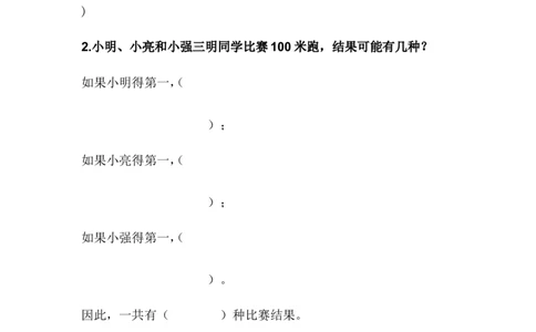 8.1简单的排列组合_二年级上下册资料_二年级语数英上下册学习资料_3-7-4、小学二年级数学下册_冀教版_2、同步练习_第1套