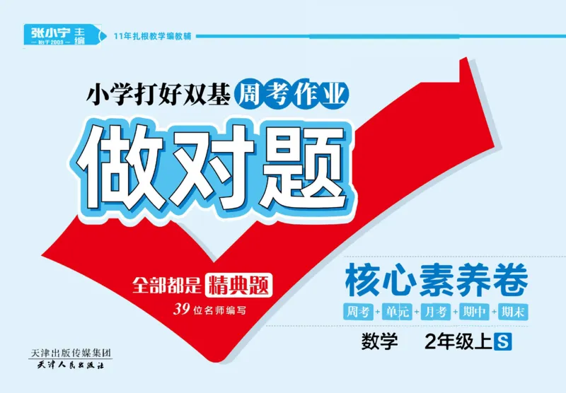 《做对题》核心素养卷-数学2年级上册（SJ）_二年级上下册资料_小学二年级学习资料-25年更新版_2-03、小学二年级数学上册_2-3-2、练习题、作业、试题、试卷_苏教版_电子册类