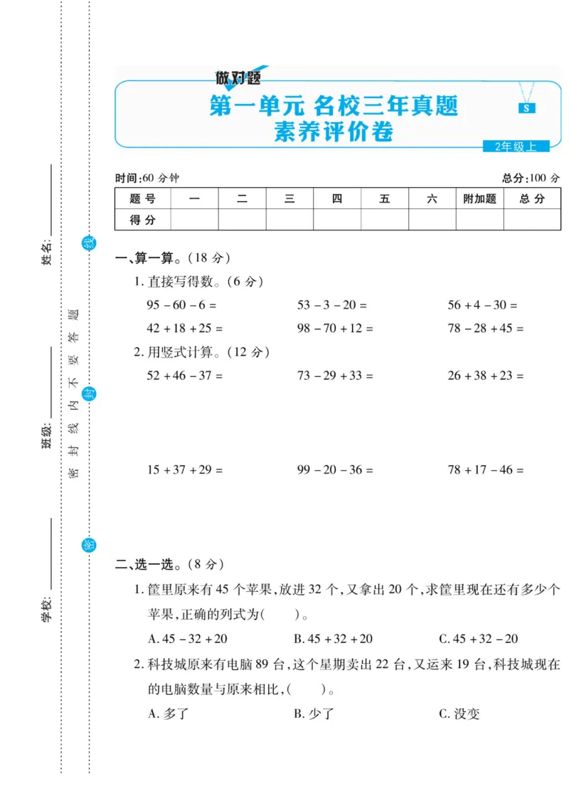 《做对题》核心素养卷-数学2年级上册（SJ）_二年级上下册资料_小学二年级学习资料-25年更新版_2-03、小学二年级数学上册_2-3-2、练习题、作业、试题、试卷_苏教版_电子册类