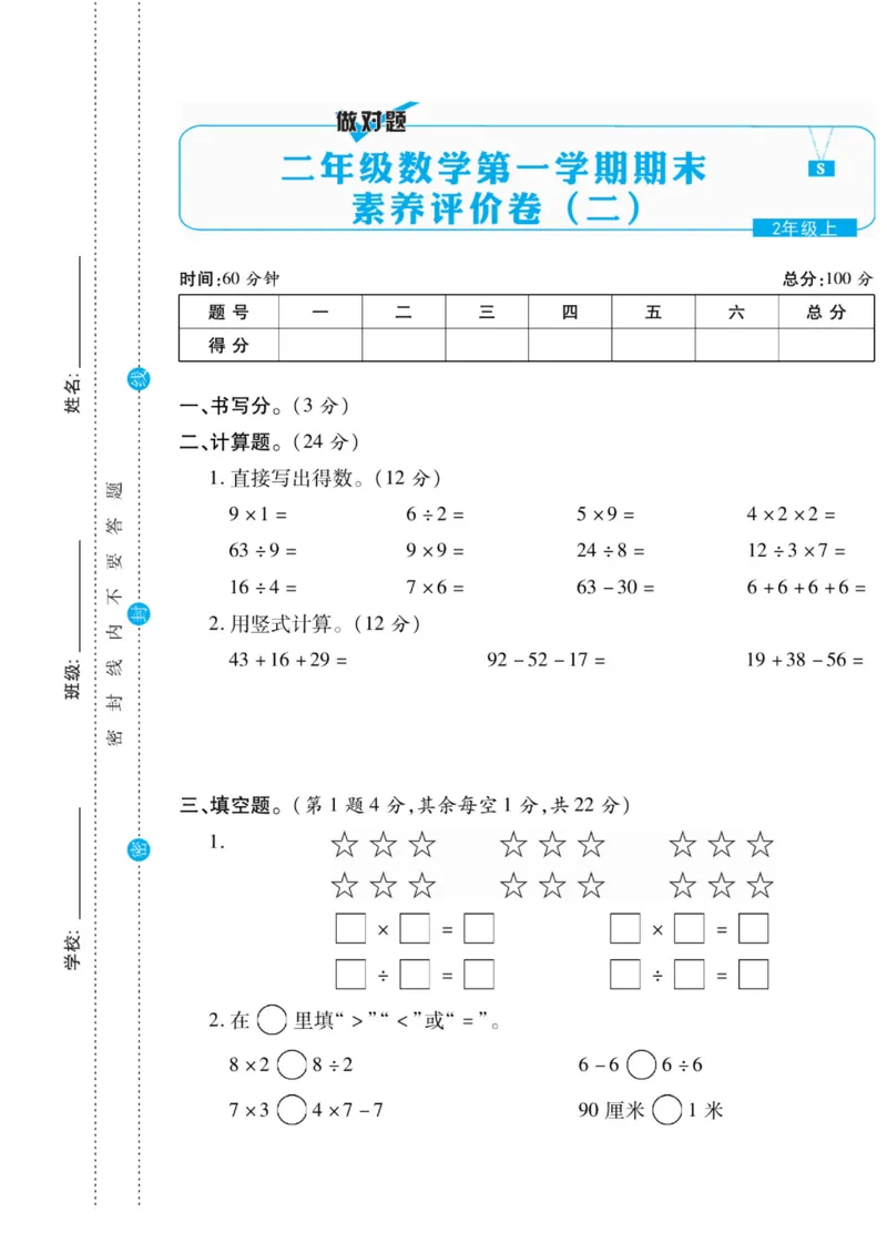 《做对题》核心素养卷-数学2年级上册（SJ）_二年级上下册资料_小学二年级学习资料-25年更新版_2-03、小学二年级数学上册_2-3-2、练习题、作业、试题、试卷_苏教版_电子册类