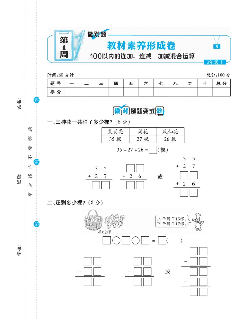 《做对题》核心素养卷-数学2年级上册（SJ）_二年级上下册资料_小学二年级学习资料-25年更新版_2-03、小学二年级数学上册_2-3-2、练习题、作业、试题、试卷_苏教版_电子册类
