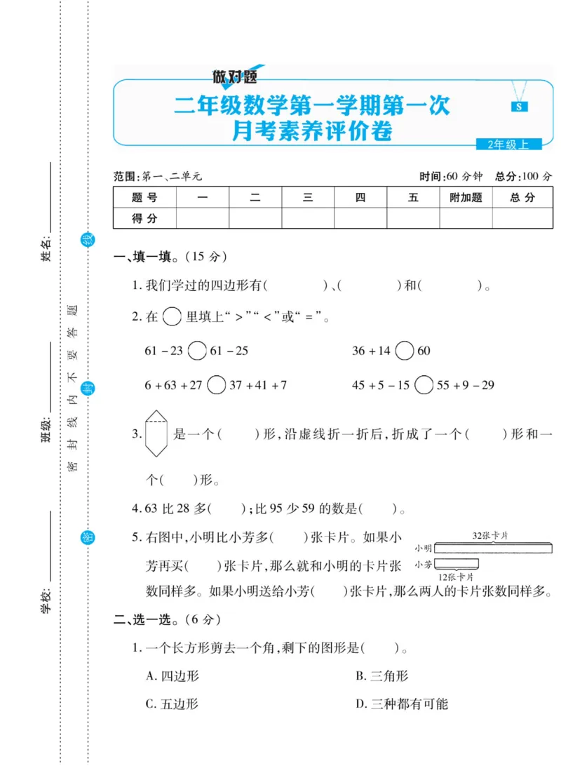 《做对题》核心素养卷-数学2年级上册（SJ）_二年级上下册资料_小学二年级学习资料-25年更新版_2-03、小学二年级数学上册_2-3-2、练习题、作业、试题、试卷_苏教版_电子册类