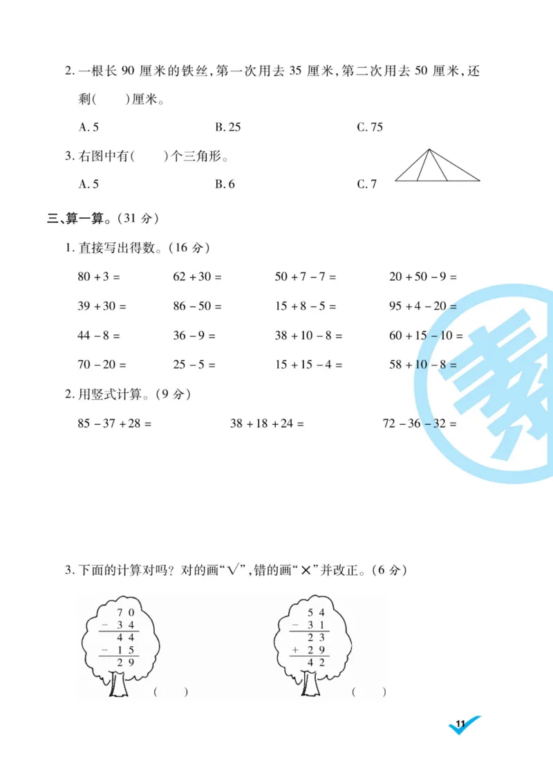 《做对题》核心素养卷-数学2年级上册（SJ）_二年级上下册资料_小学二年级学习资料-25年更新版_2-03、小学二年级数学上册_2-3-2、练习题、作业、试题、试卷_苏教版_电子册类