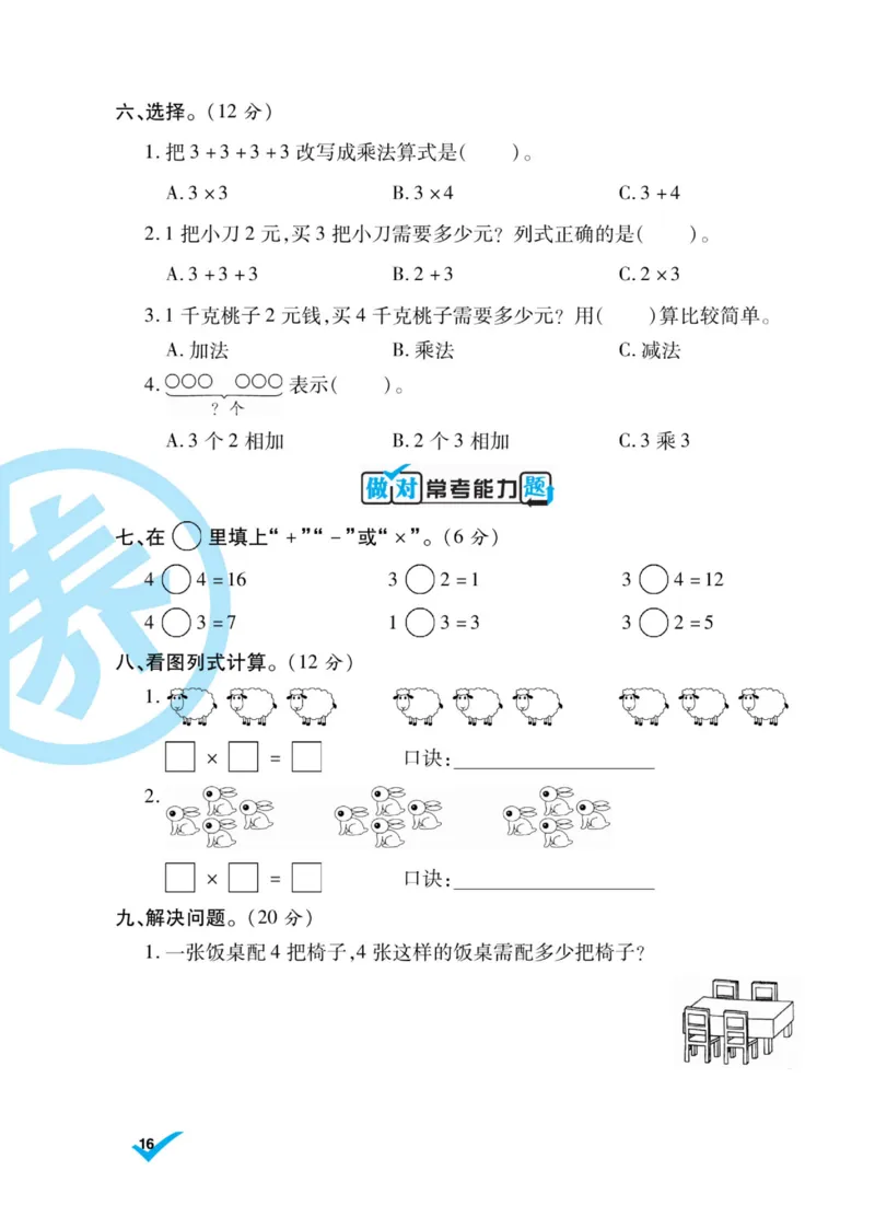 《做对题》核心素养卷-数学2年级上册（SJ）_二年级上下册资料_小学二年级学习资料-25年更新版_2-03、小学二年级数学上册_2-3-2、练习题、作业、试题、试卷_苏教版_电子册类