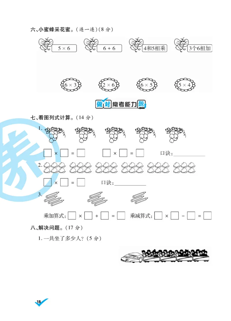 《做对题》核心素养卷-数学2年级上册（SJ）_二年级上下册资料_小学二年级学习资料-25年更新版_2-03、小学二年级数学上册_2-3-2、练习题、作业、试题、试卷_苏教版_电子册类