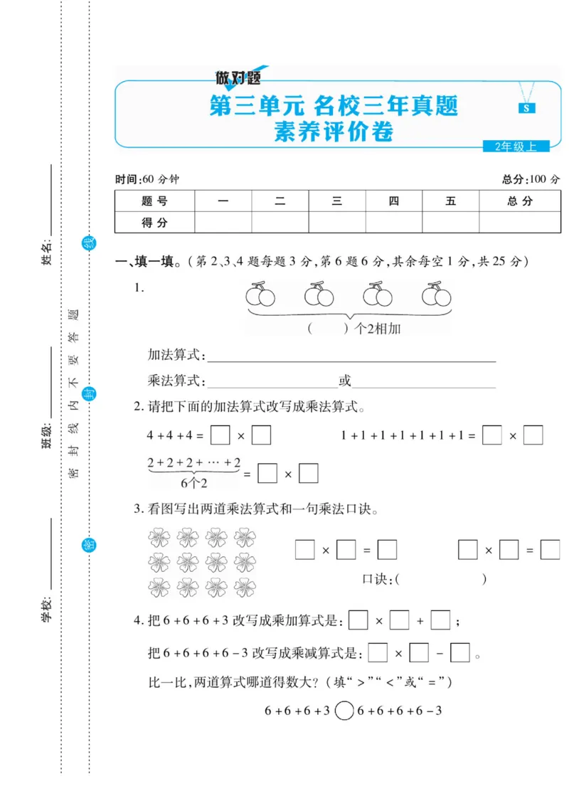 《做对题》核心素养卷-数学2年级上册（SJ）_二年级上下册资料_小学二年级学习资料-25年更新版_2-03、小学二年级数学上册_2-3-2、练习题、作业、试题、试卷_苏教版_电子册类