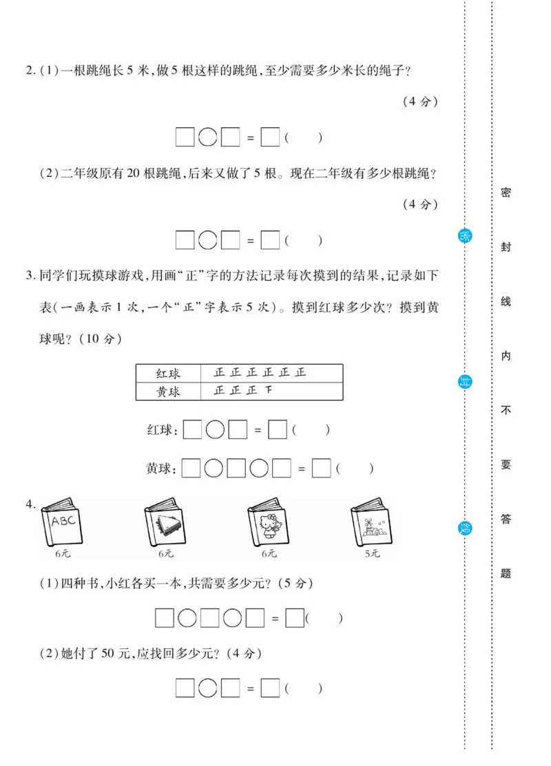 《做对题》核心素养卷-数学2年级上册（SJ）_二年级上下册资料_小学二年级学习资料-25年更新版_2-03、小学二年级数学上册_2-3-2、练习题、作业、试题、试卷_苏教版_电子册类