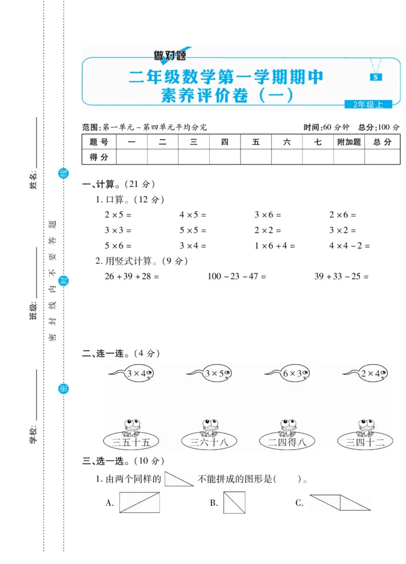 《做对题》核心素养卷-数学2年级上册（SJ）_二年级上下册资料_小学二年级学习资料-25年更新版_2-03、小学二年级数学上册_2-3-2、练习题、作业、试题、试卷_苏教版_电子册类