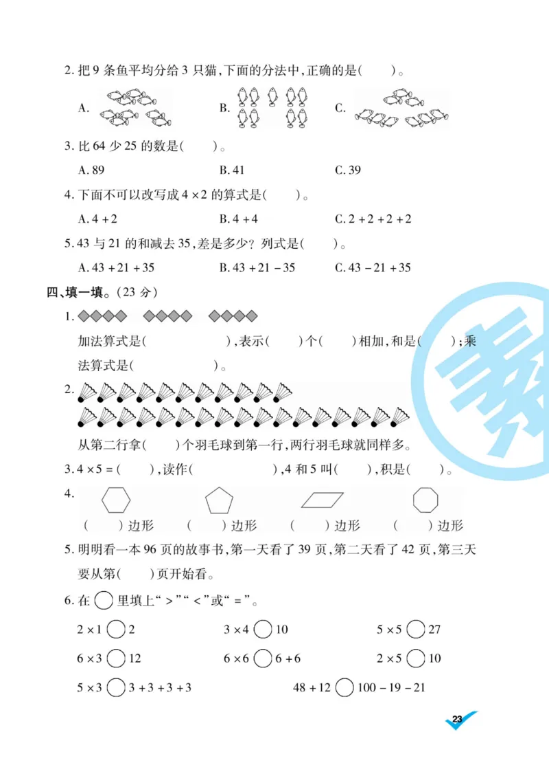 《做对题》核心素养卷-数学2年级上册（SJ）_二年级上下册资料_小学二年级学习资料-25年更新版_2-03、小学二年级数学上册_2-3-2、练习题、作业、试题、试卷_苏教版_电子册类