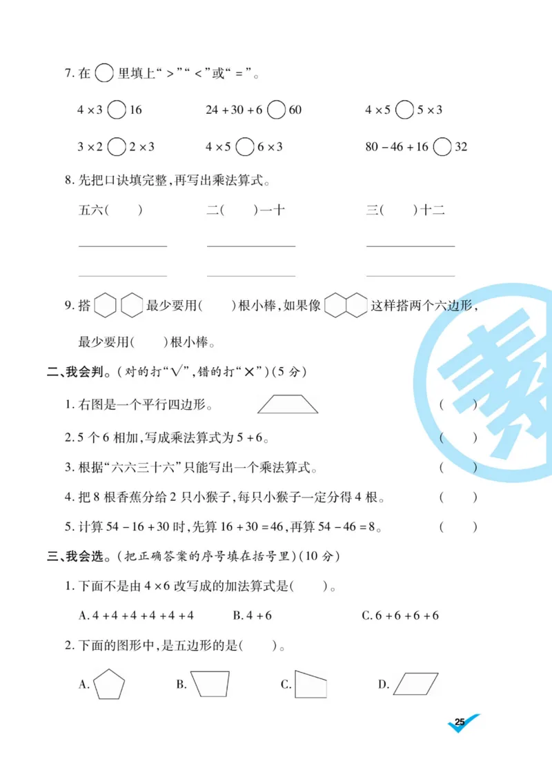 《做对题》核心素养卷-数学2年级上册（SJ）_二年级上下册资料_小学二年级学习资料-25年更新版_2-03、小学二年级数学上册_2-3-2、练习题、作业、试题、试卷_苏教版_电子册类