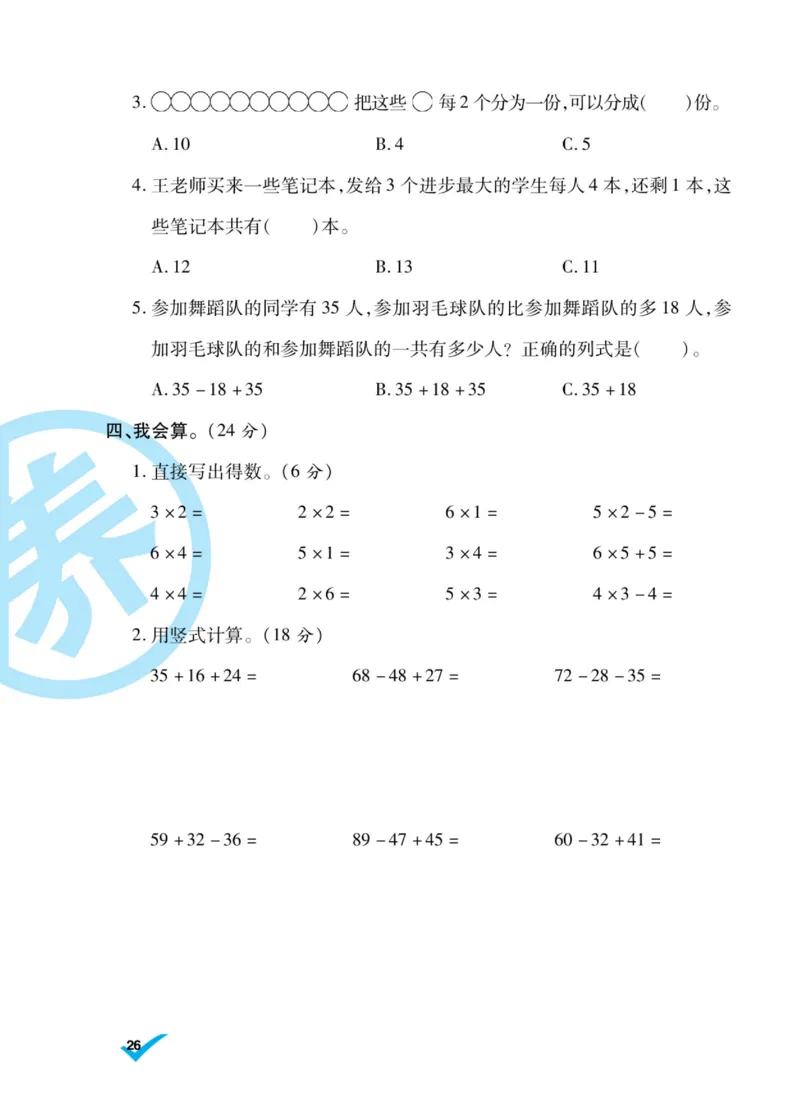 《做对题》核心素养卷-数学2年级上册（SJ）_二年级上下册资料_小学二年级学习资料-25年更新版_2-03、小学二年级数学上册_2-3-2、练习题、作业、试题、试卷_苏教版_电子册类