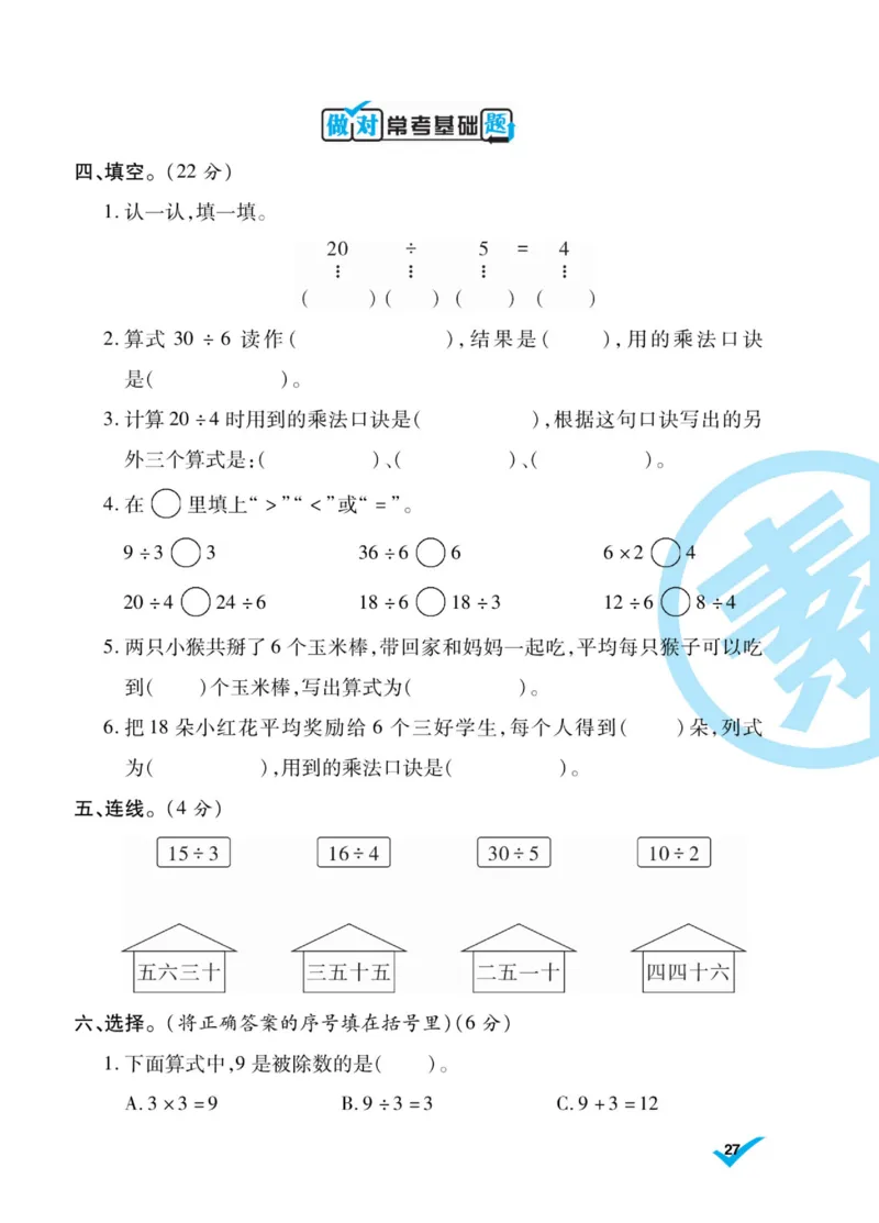 《做对题》核心素养卷-数学2年级上册（SJ）_二年级上下册资料_小学二年级学习资料-25年更新版_2-03、小学二年级数学上册_2-3-2、练习题、作业、试题、试卷_苏教版_电子册类