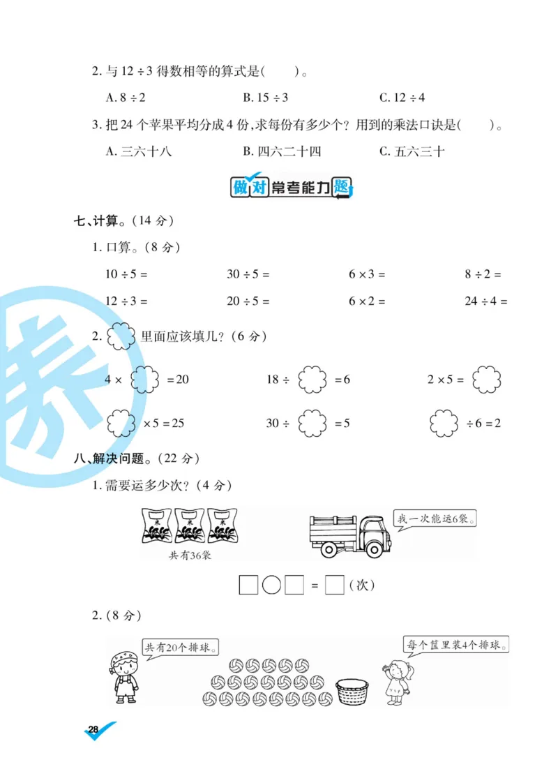 《做对题》核心素养卷-数学2年级上册（SJ）_二年级上下册资料_小学二年级学习资料-25年更新版_2-03、小学二年级数学上册_2-3-2、练习题、作业、试题、试卷_苏教版_电子册类