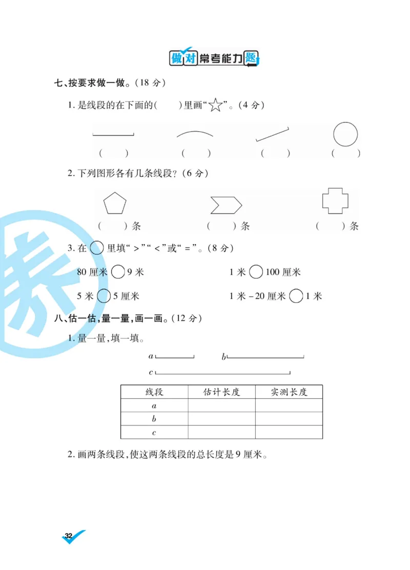 《做对题》核心素养卷-数学2年级上册（SJ）_二年级上下册资料_小学二年级学习资料-25年更新版_2-03、小学二年级数学上册_2-3-2、练习题、作业、试题、试卷_苏教版_电子册类