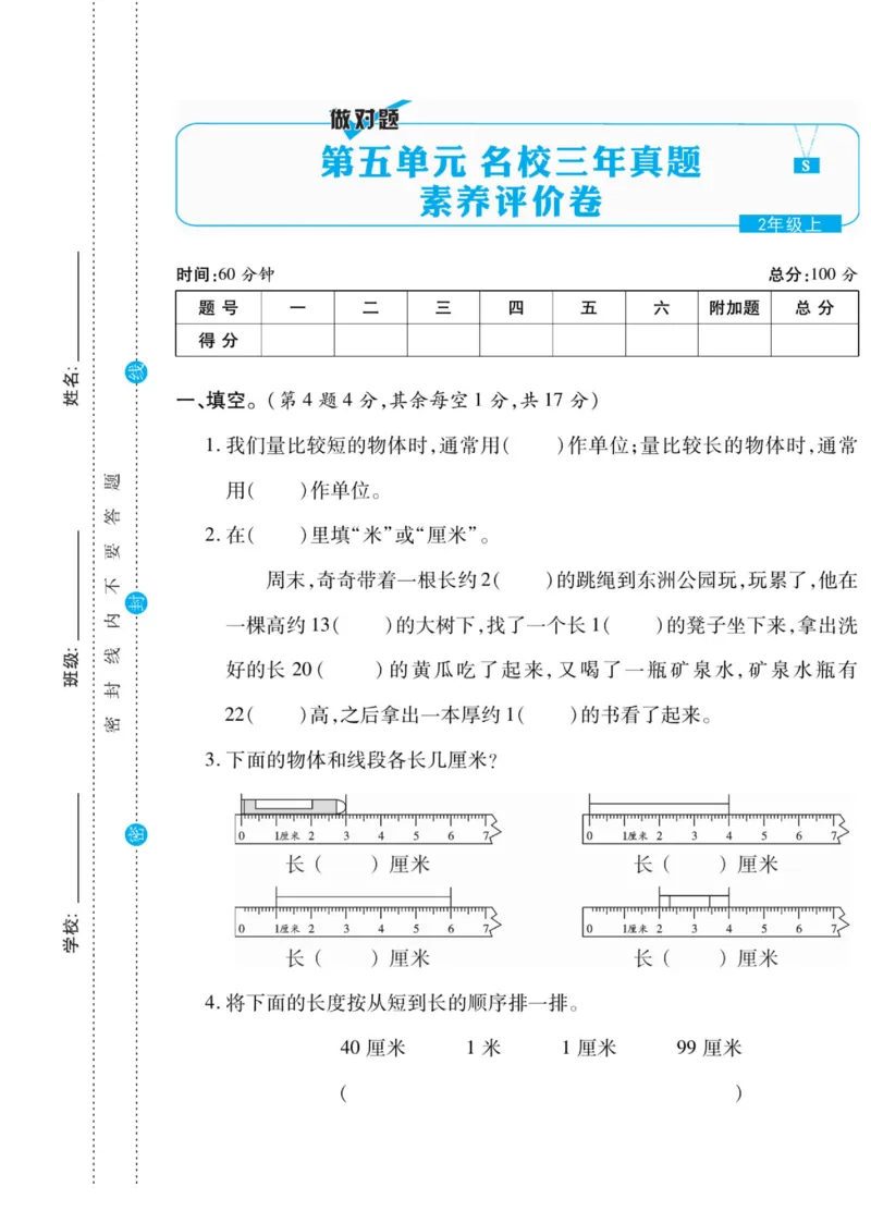 《做对题》核心素养卷-数学2年级上册（SJ）_二年级上下册资料_小学二年级学习资料-25年更新版_2-03、小学二年级数学上册_2-3-2、练习题、作业、试题、试卷_苏教版_电子册类