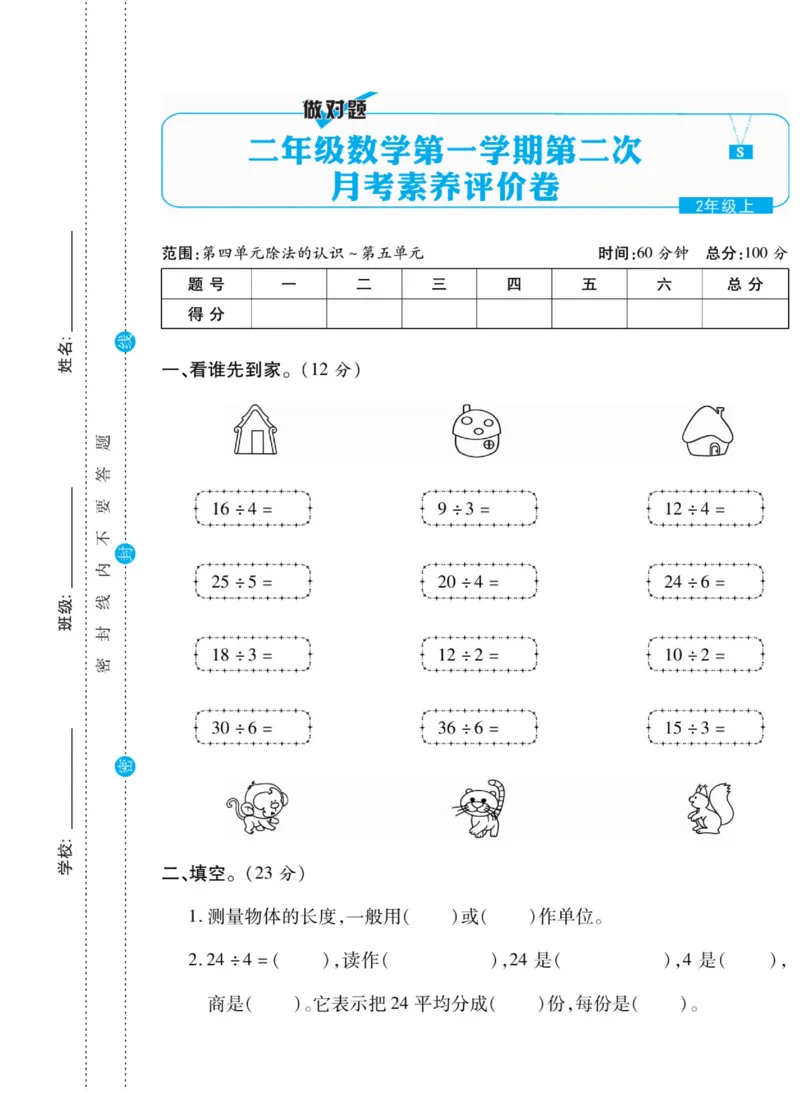 《做对题》核心素养卷-数学2年级上册（SJ）_二年级上下册资料_小学二年级学习资料-25年更新版_2-03、小学二年级数学上册_2-3-2、练习题、作业、试题、试卷_苏教版_电子册类