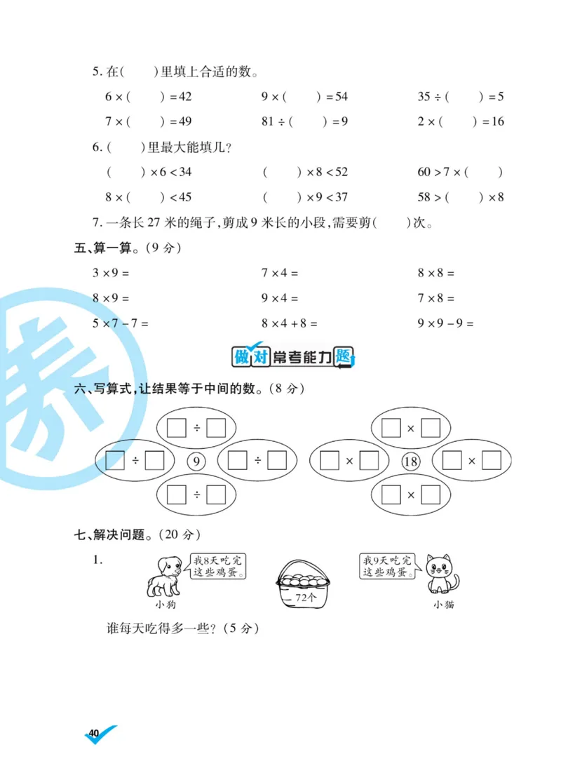 《做对题》核心素养卷-数学2年级上册（SJ）_二年级上下册资料_小学二年级学习资料-25年更新版_2-03、小学二年级数学上册_2-3-2、练习题、作业、试题、试卷_苏教版_电子册类