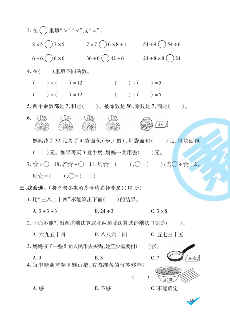 《做对题》核心素养卷-数学2年级上册（SJ）_二年级上下册资料_小学二年级学习资料-25年更新版_2-03、小学二年级数学上册_2-3-2、练习题、作业、试题、试卷_苏教版_电子册类