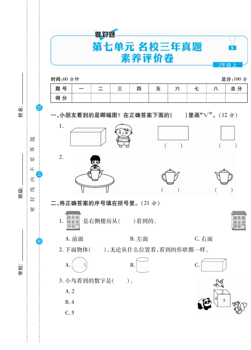《做对题》核心素养卷-数学2年级上册（SJ）_二年级上下册资料_小学二年级学习资料-25年更新版_2-03、小学二年级数学上册_2-3-2、练习题、作业、试题、试卷_苏教版_电子册类