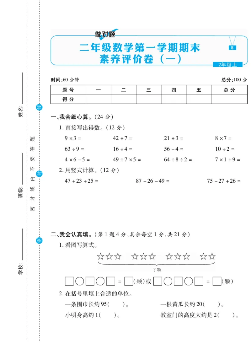 《做对题》核心素养卷-数学2年级上册（SJ）_二年级上下册资料_小学二年级学习资料-25年更新版_2-03、小学二年级数学上册_2-3-2、练习题、作业、试题、试卷_苏教版_电子册类